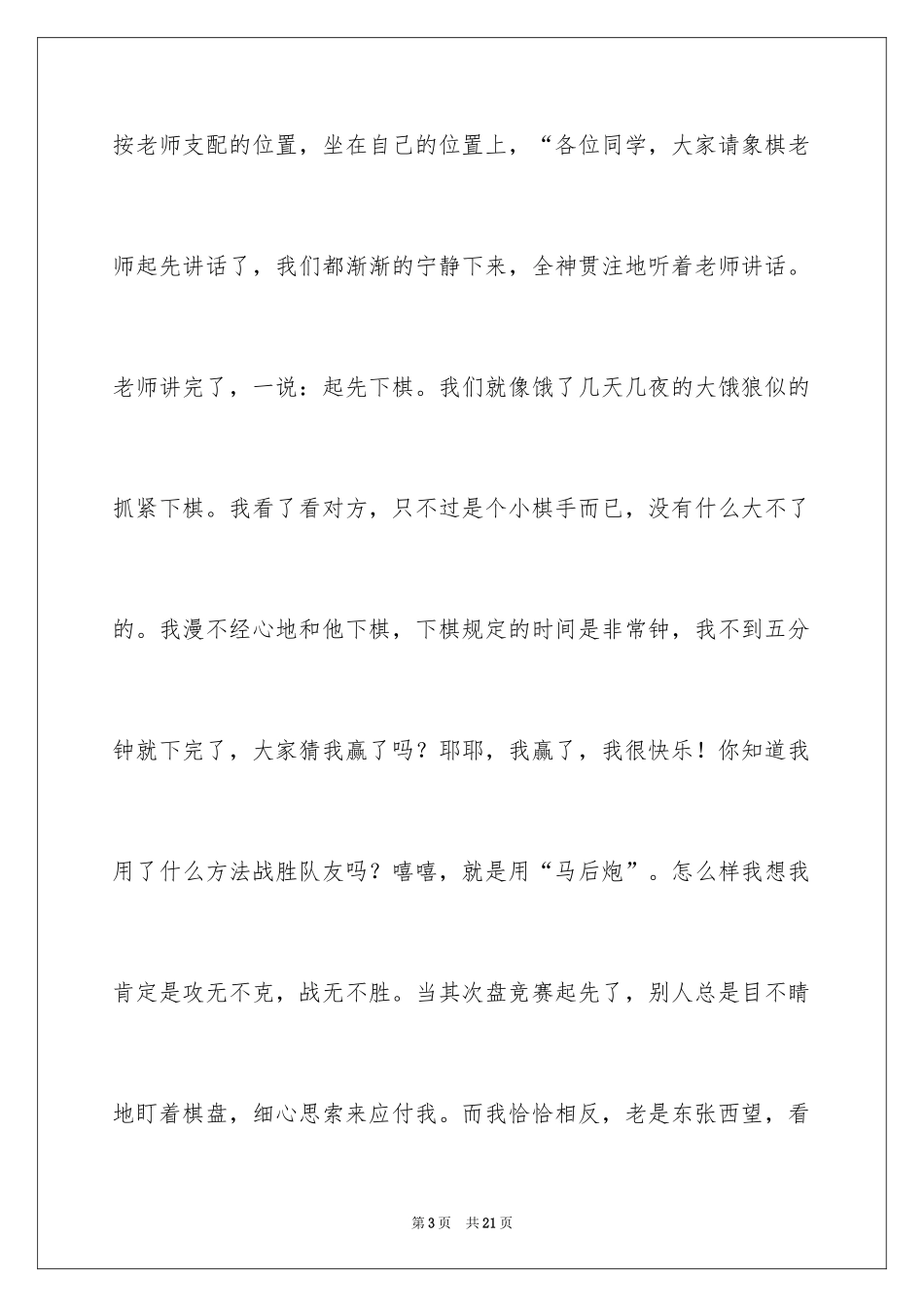 2024一次难忘的比赛小学作文_第3页