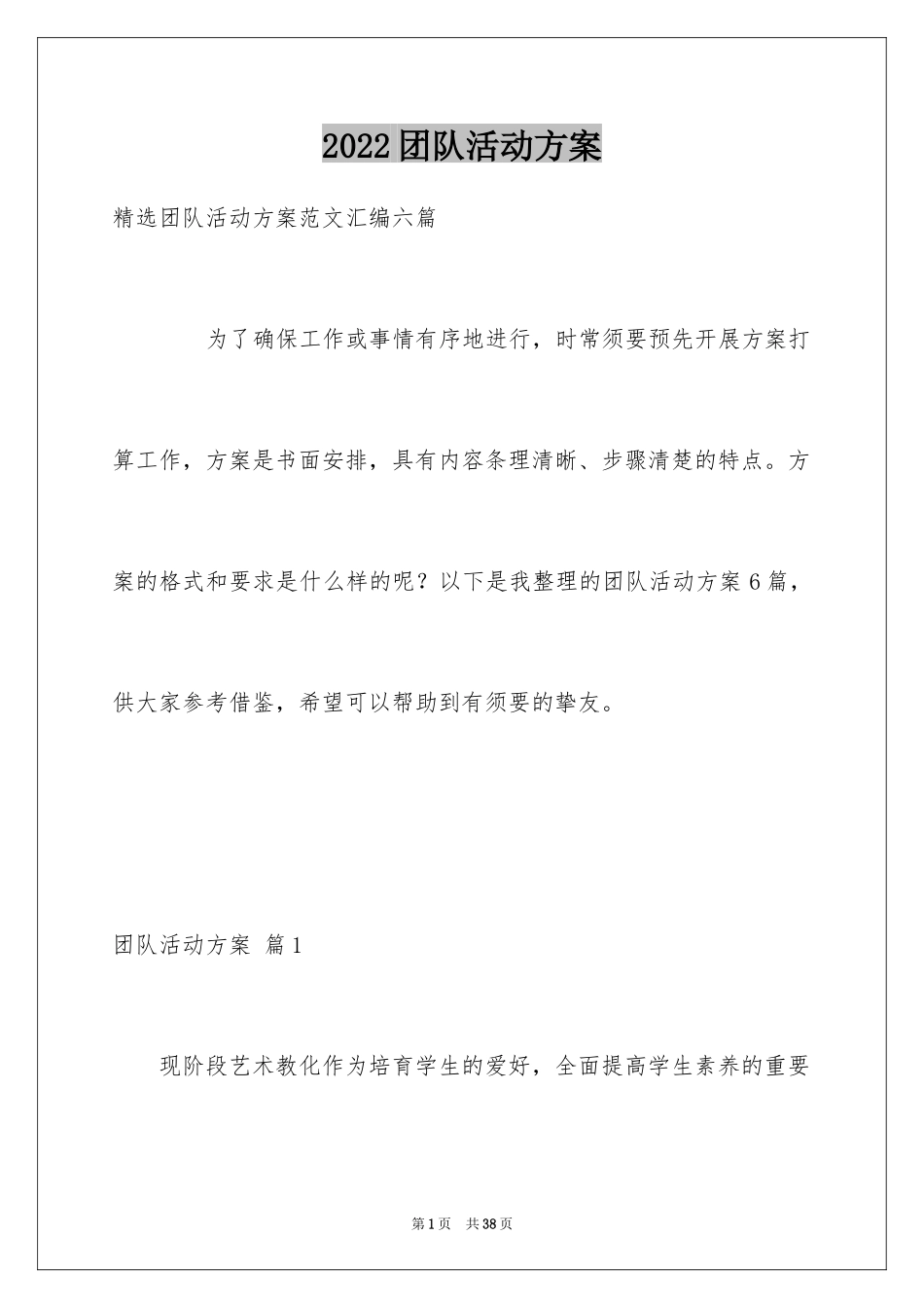 2024团队活动方案_61_第1页