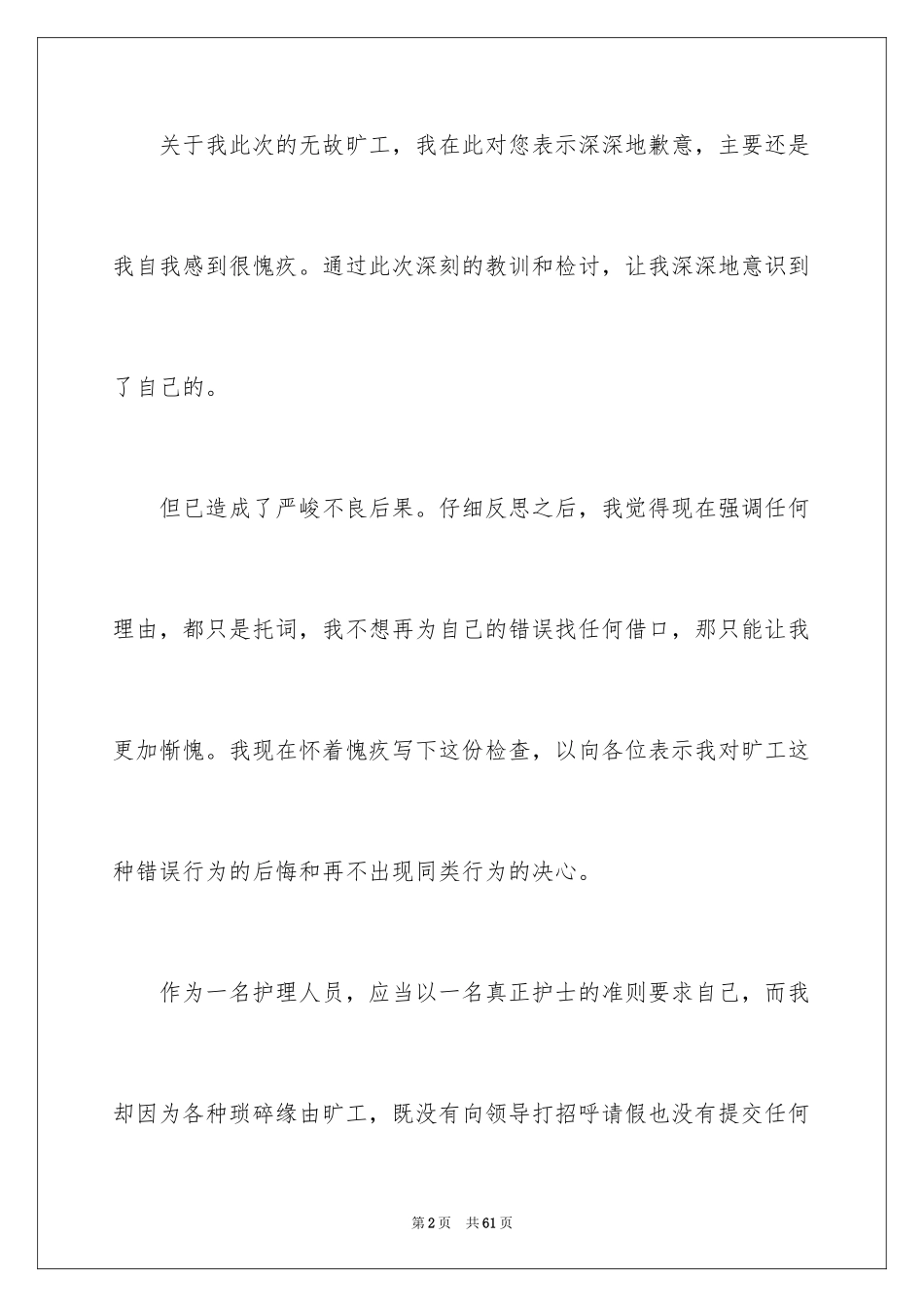 2024员工旷工检讨书_14_第2页