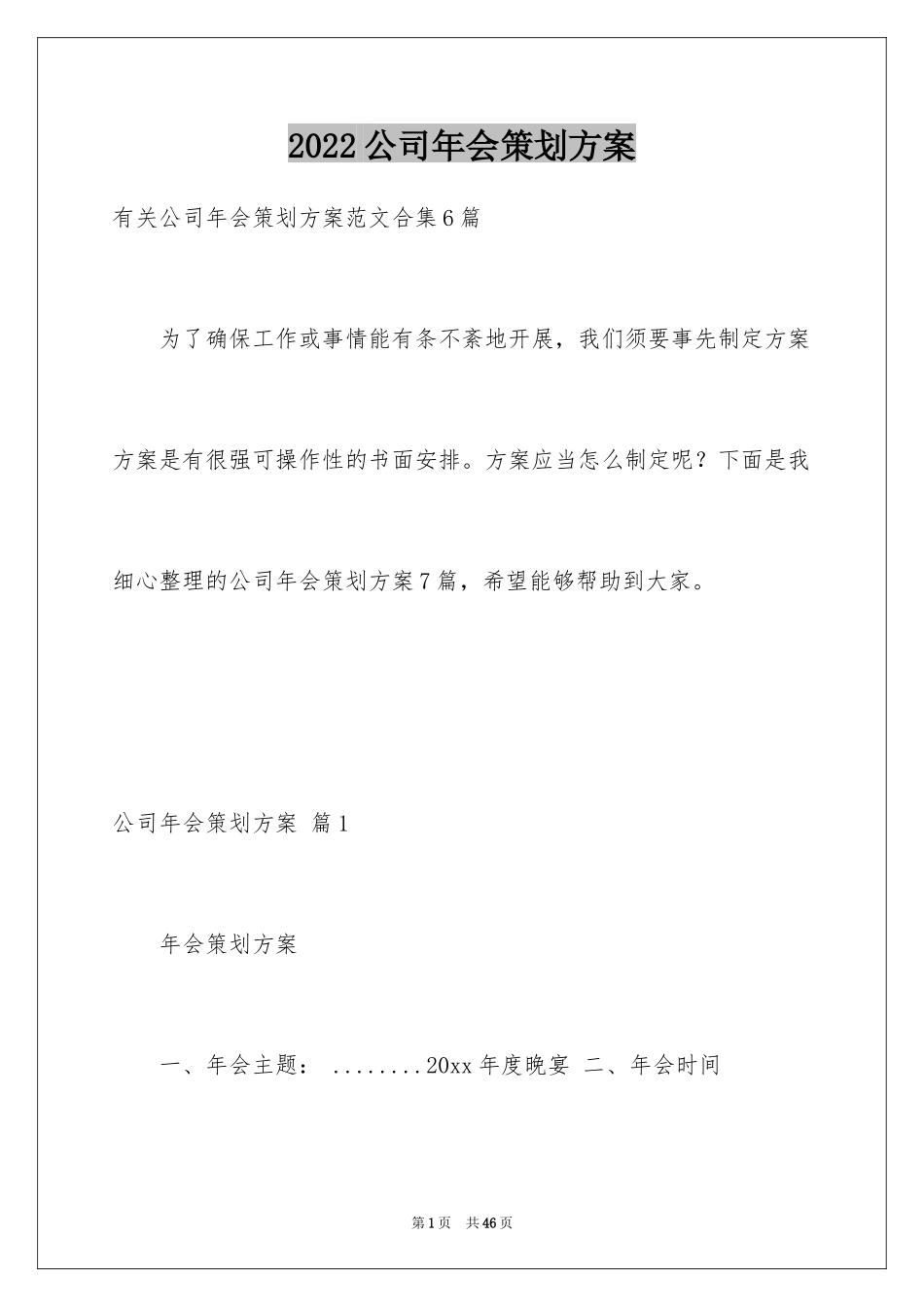 2024公司年会策划方案_4_第1页
