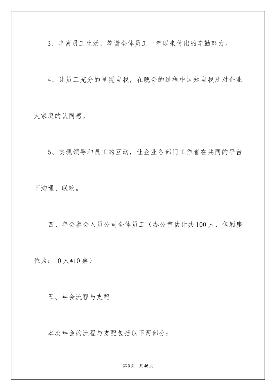 2024公司年会策划方案_4_第3页