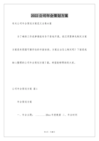 2024公司年会策划方案_4