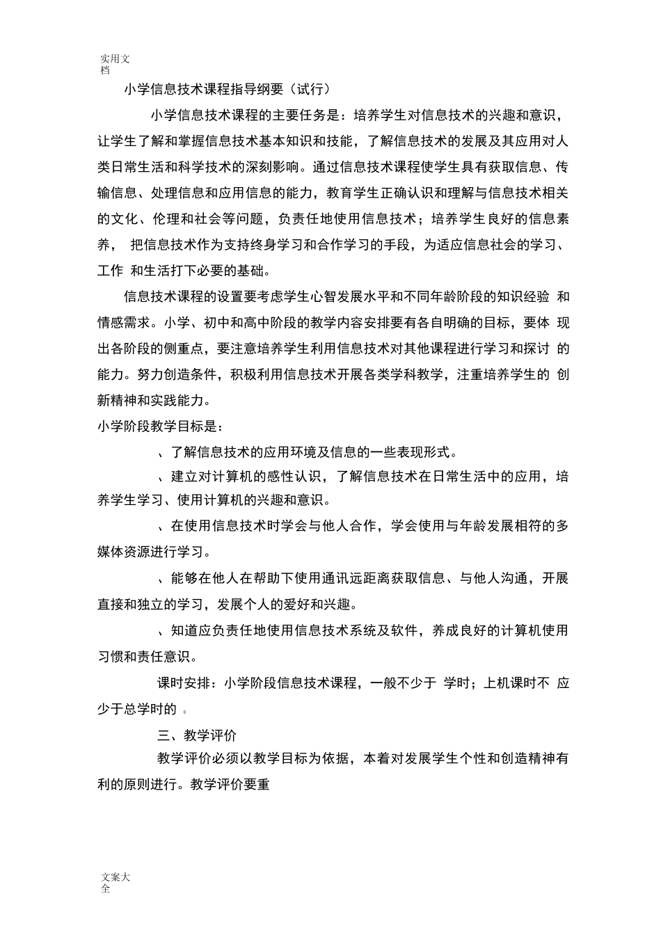 中小学信息技术教材教法教学大纲设计_第1页