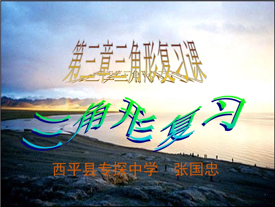 三角形复习课张国忠_第1页