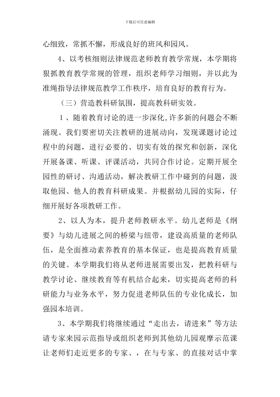 幼儿园教研计划2024春季_第3页