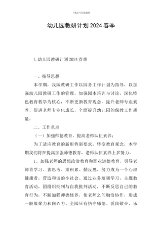 幼儿园教研计划2024春季
