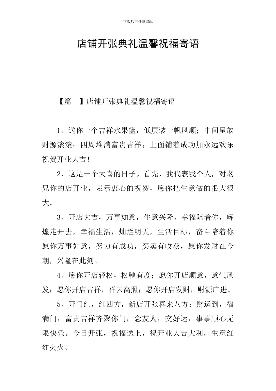 店铺开张典礼温馨祝福寄语_第1页