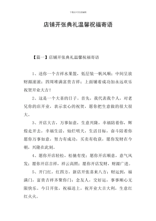 店铺开张典礼温馨祝福寄语