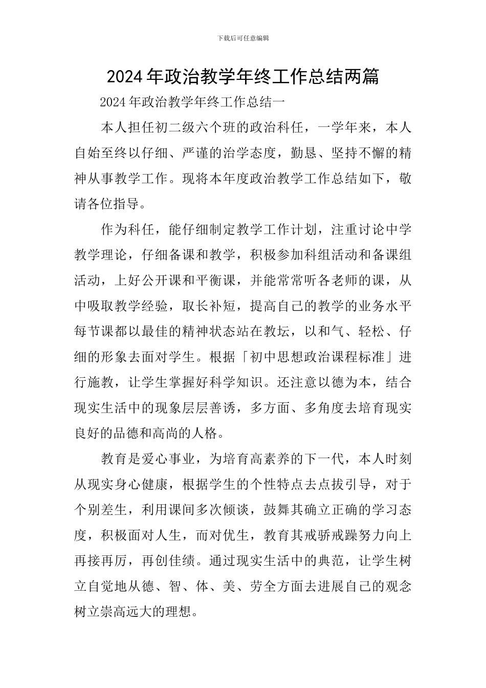 2024年政治教学年终工作总结两篇_第1页