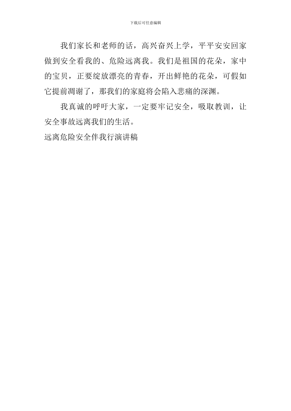 远离危险安全伴我行演讲稿_第2页