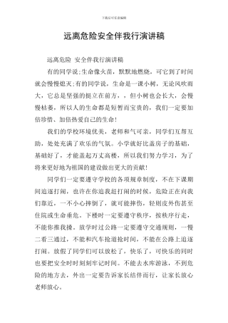 远离危险安全伴我行演讲稿
