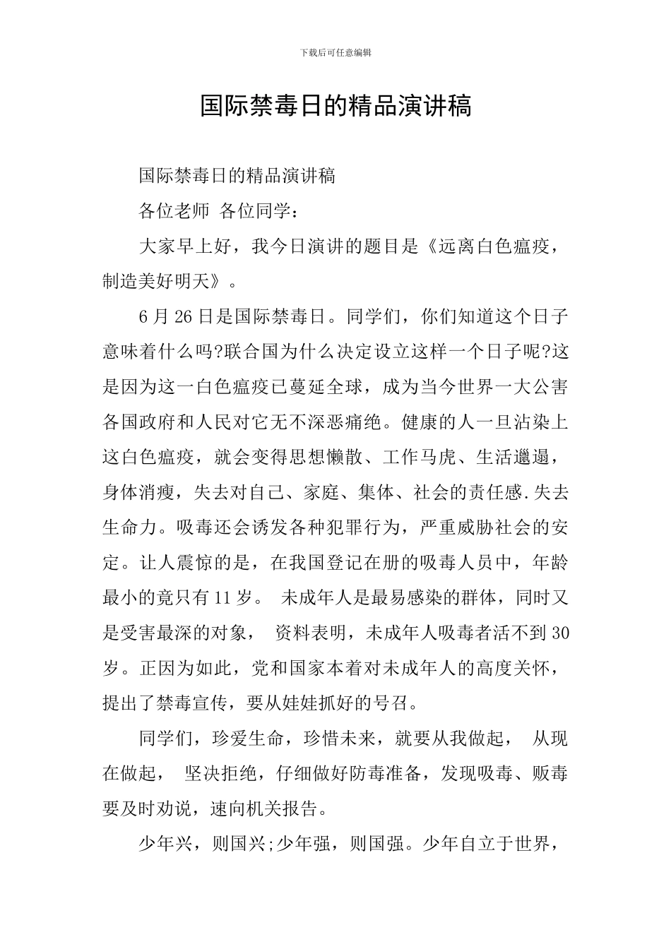 国际禁毒日的精品演讲稿_第1页