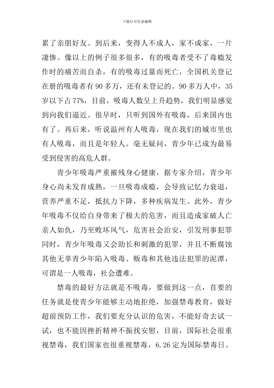 国际禁毒日的精品演讲稿_第3页