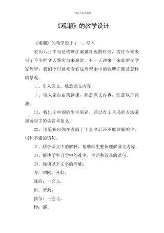 《观潮》的教学设计