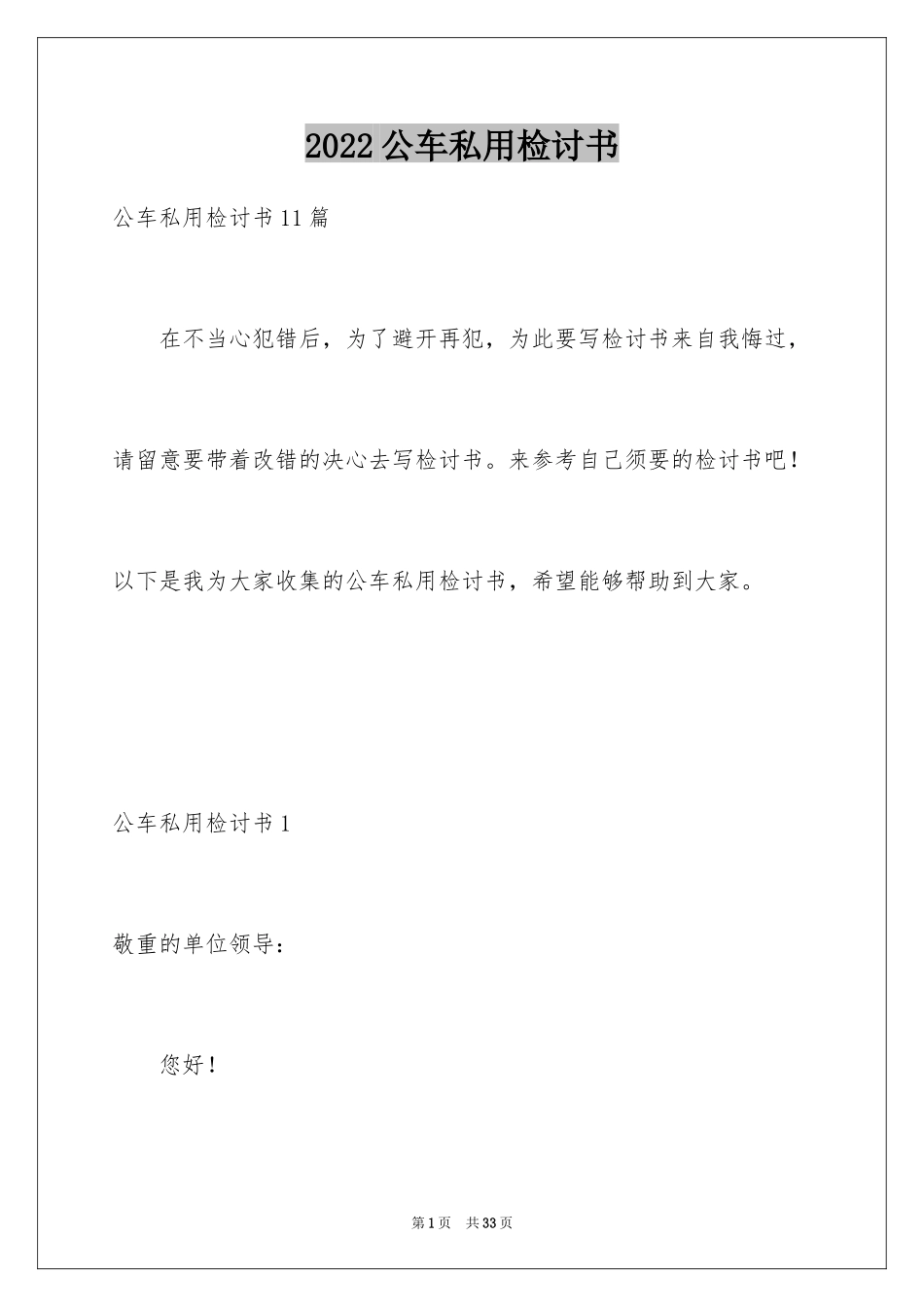 2024公车私用检讨书_4_第1页