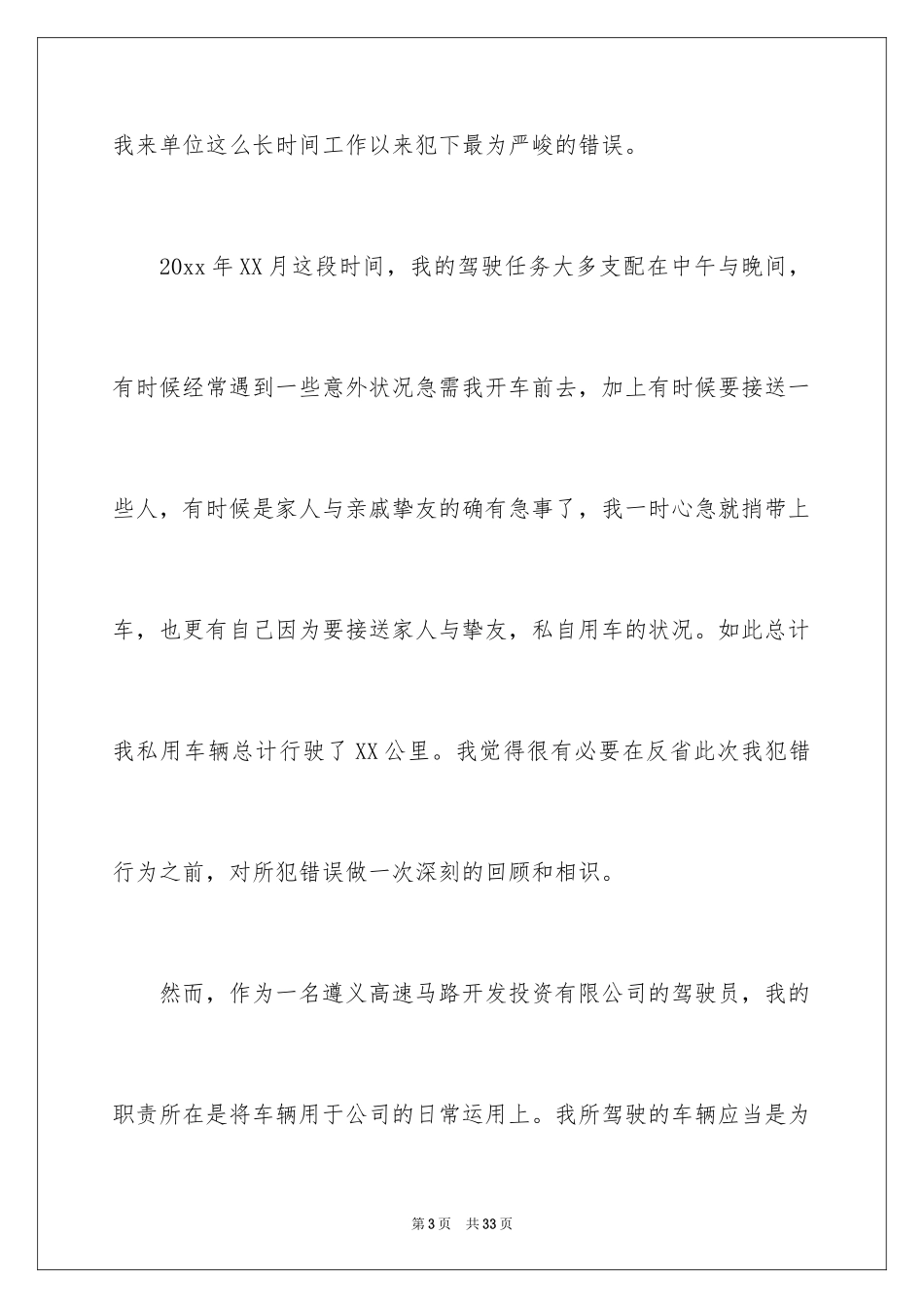 2024公车私用检讨书_4_第3页