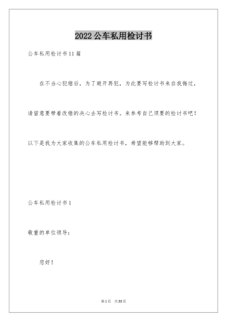 2024公车私用检讨书_4