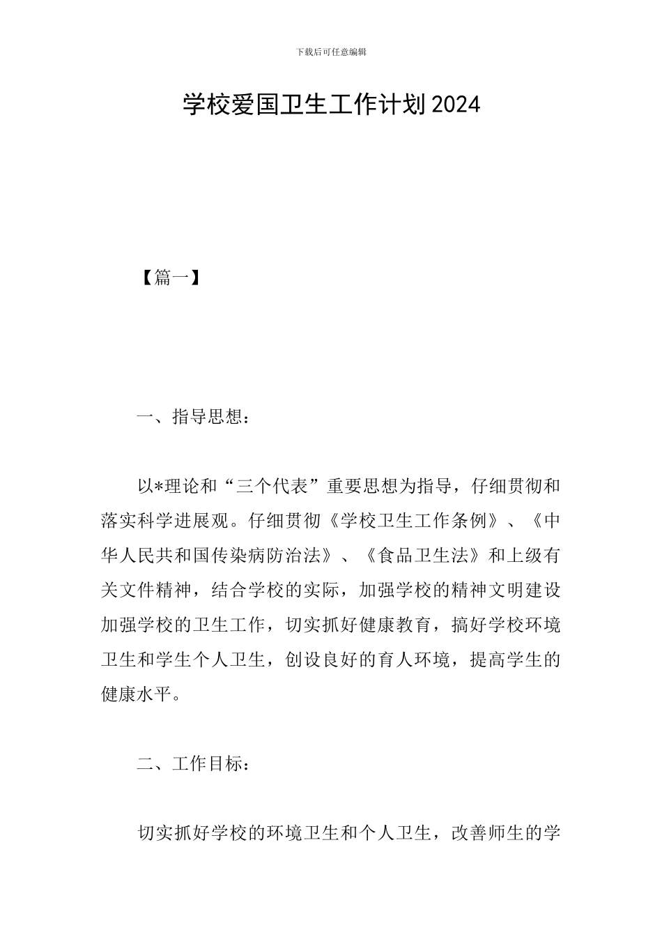 学校爱国卫生工作计划2019_第1页