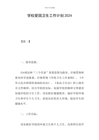 学校爱国卫生工作计划2019