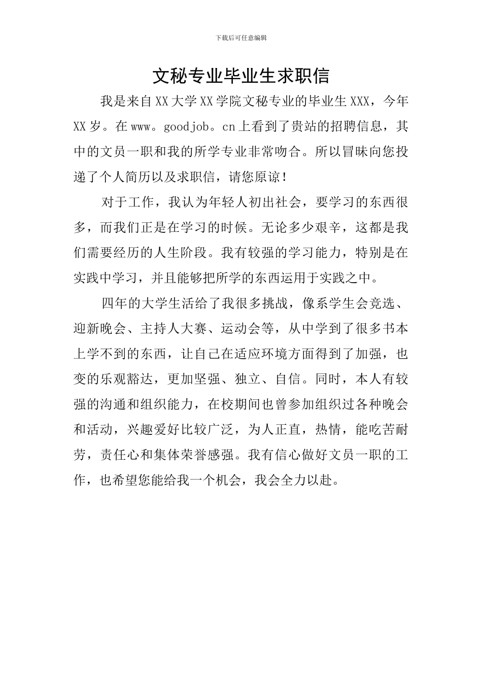 文秘专业毕业生求职信_第1页