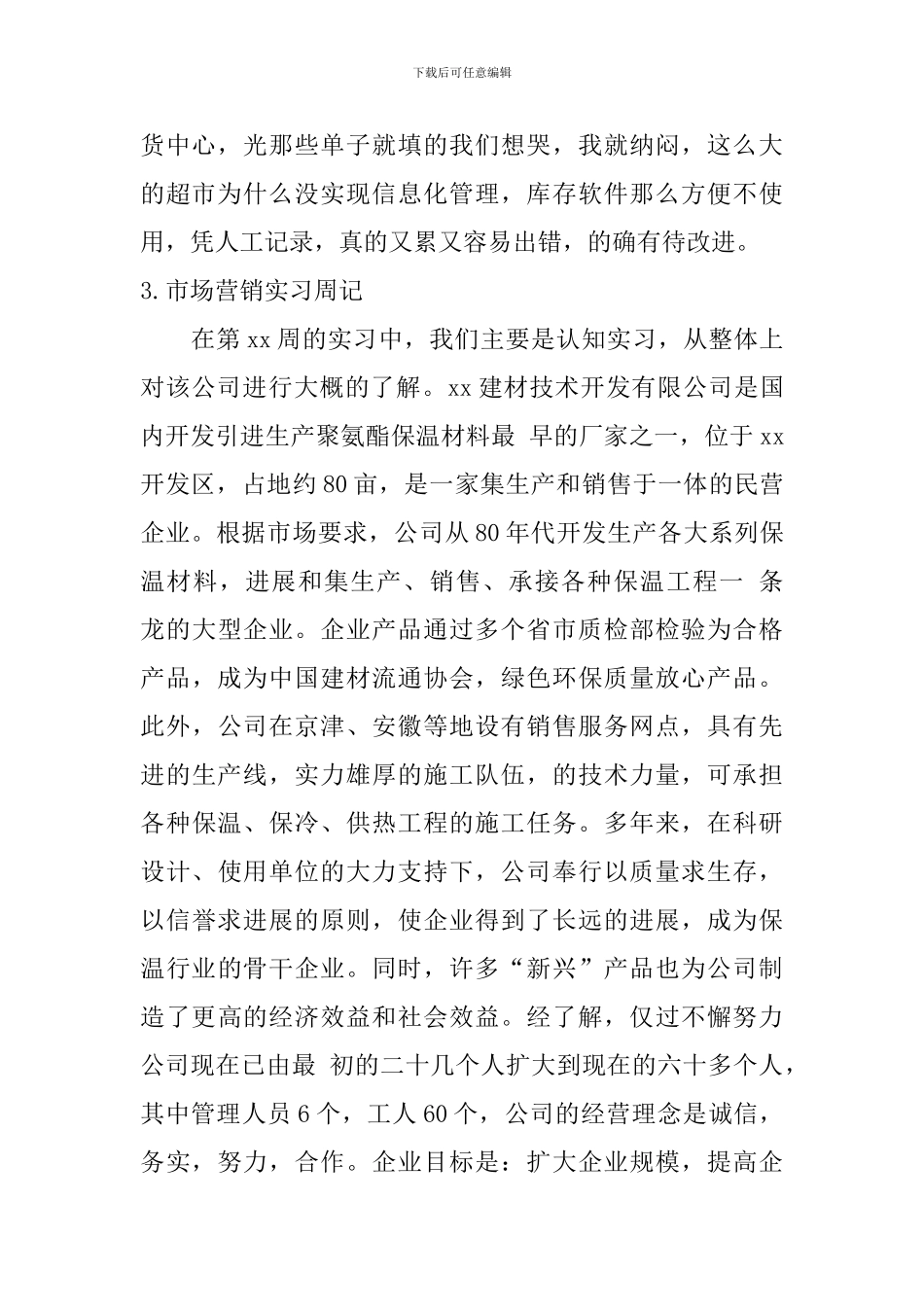 市场营销实习周记_第2页