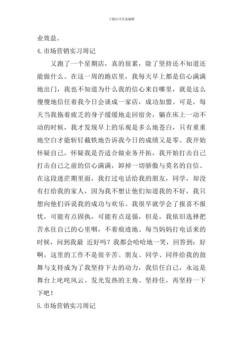 市场营销实习周记_第3页