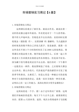 市场营销实习周记