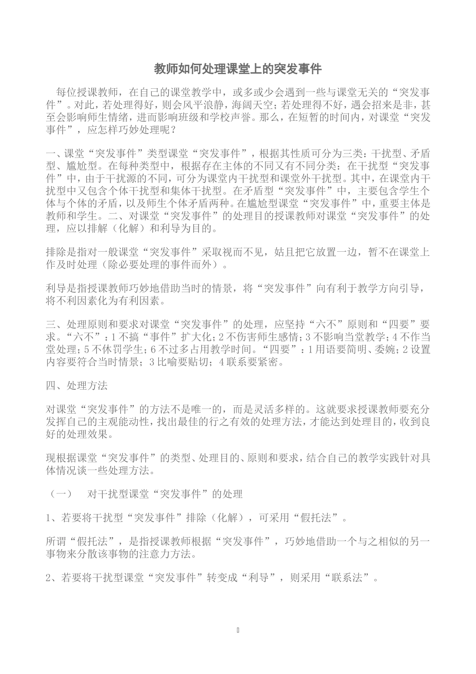 教师如何处理课堂上的突发事件_第1页