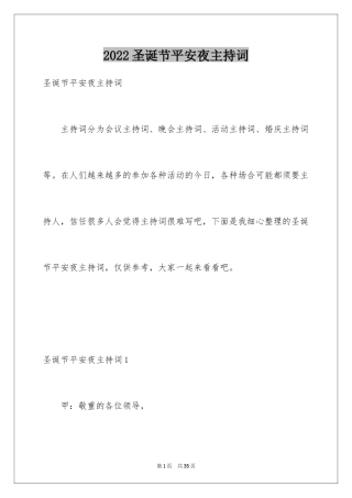 2024圣诞节平安夜主持词_1