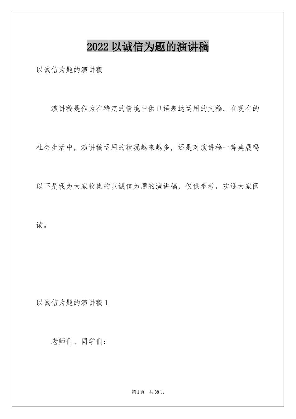 2024以诚信为题的演讲稿_2_第1页