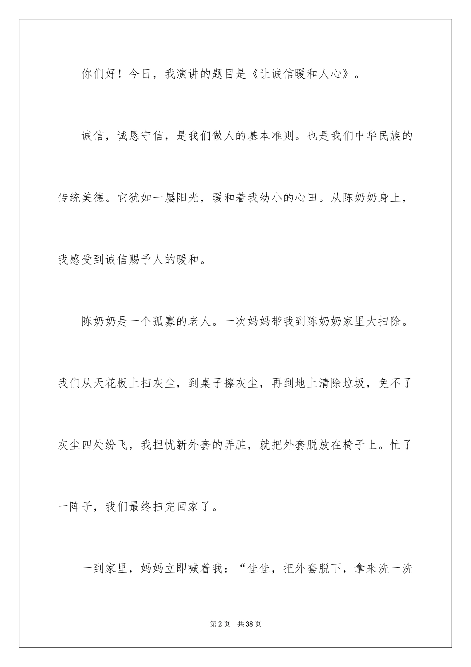 2024以诚信为题的演讲稿_2_第2页