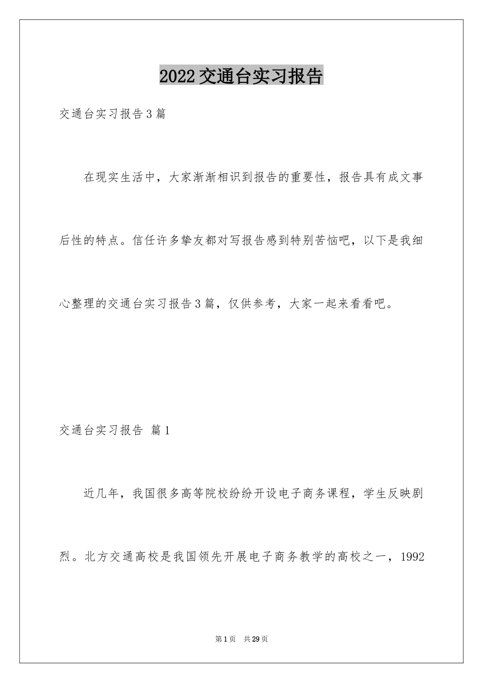 2024交通台实习报告_13_第1页