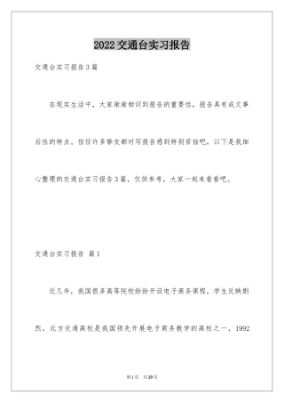 2024交通台实习报告_13