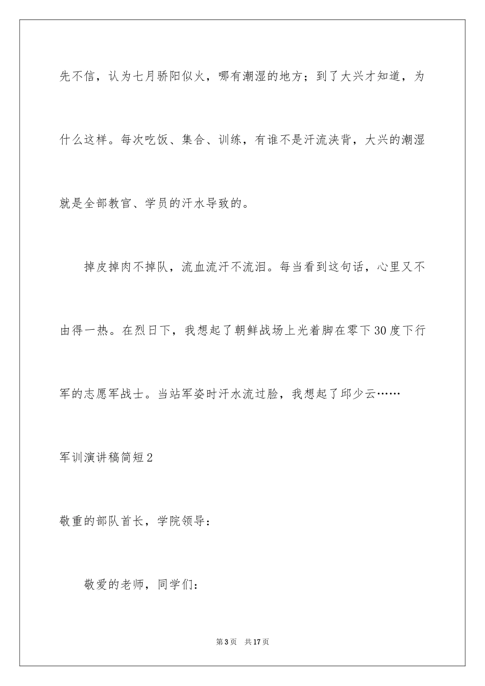 2024军训演讲稿简短_第3页