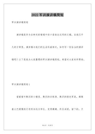 2024军训演讲稿简短