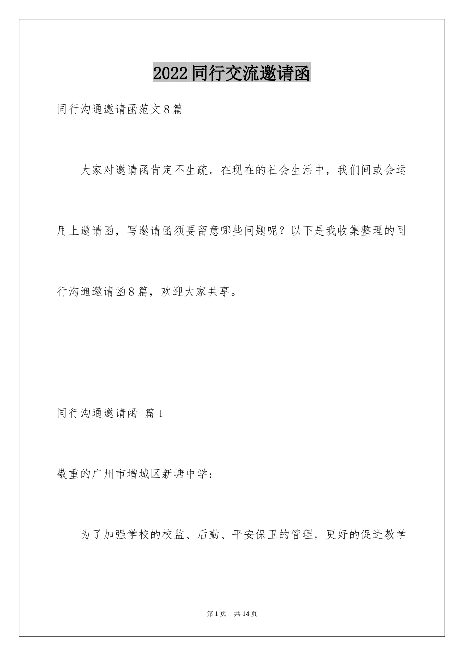 2024同行交流邀请函_1_第1页