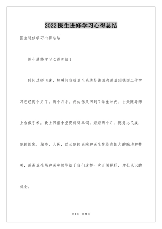 2024医生进修学习心得总结