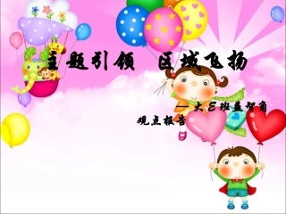 主题引领区域飞扬