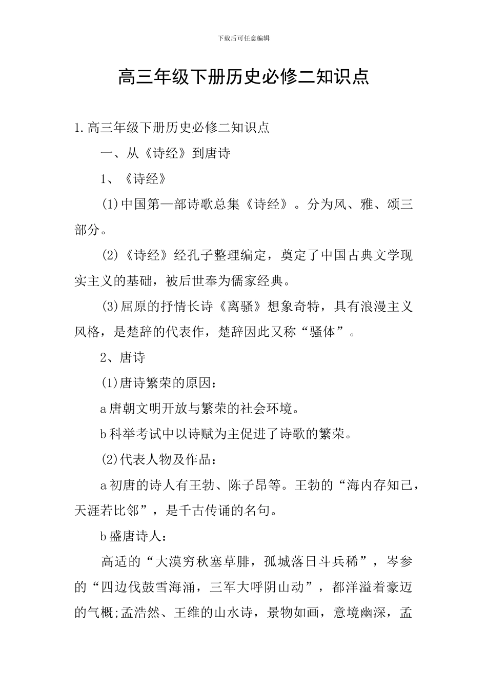 高三年级下册历史必修二知识点_第1页