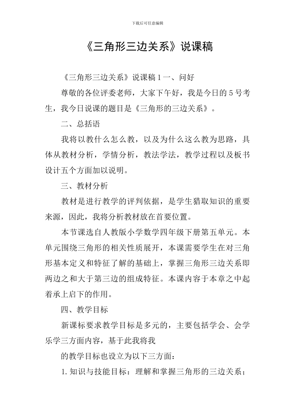 《三角形三边关系》说课稿_第1页