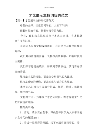 才艺展示主持词优秀范文