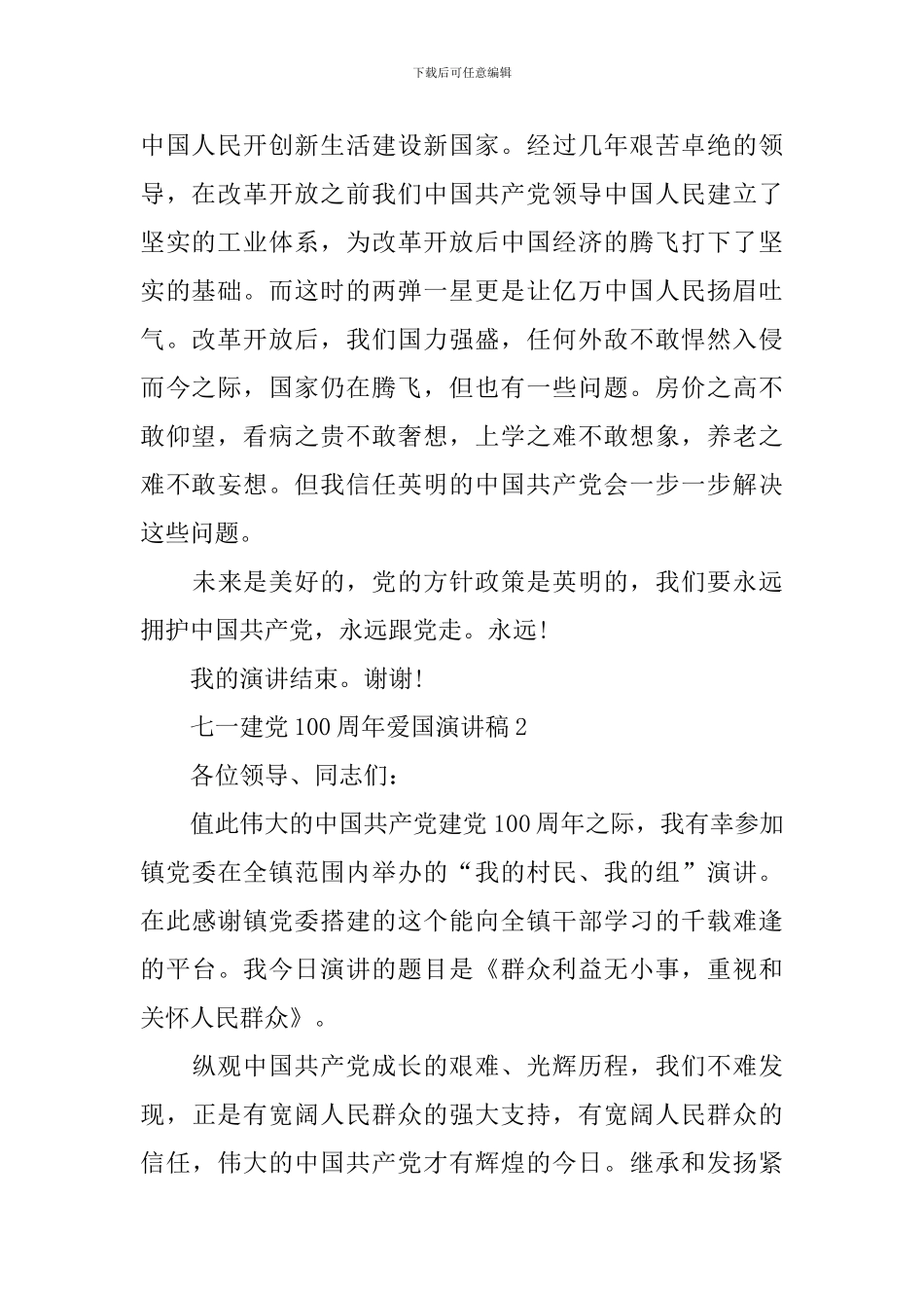 七一建党100周年爱国演讲稿_第2页