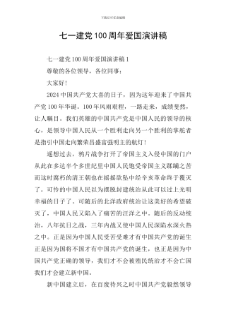七一建党100周年爱国演讲稿