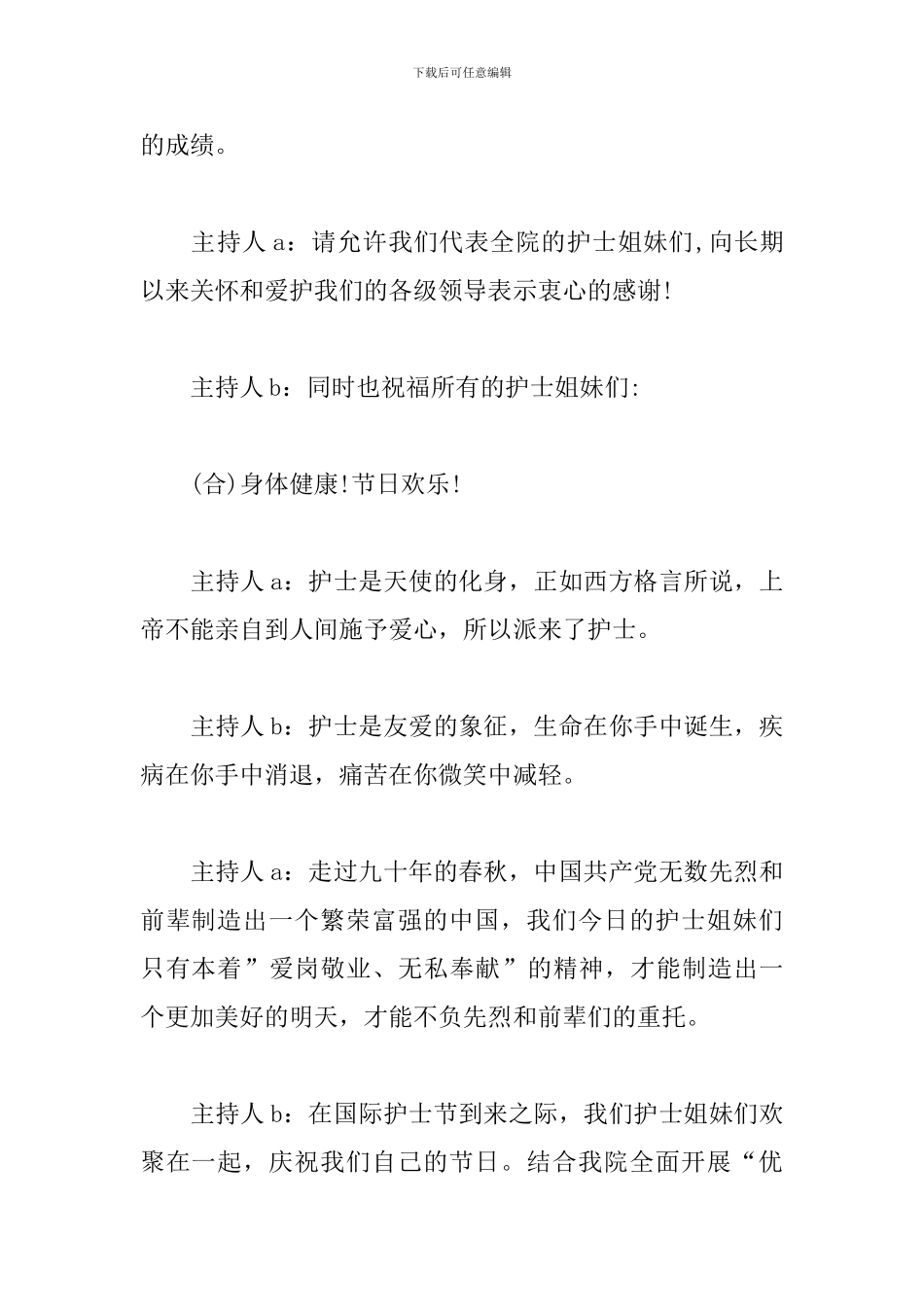 护士节文艺活动主持词_第2页