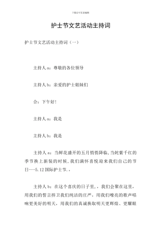 护士节文艺活动主持词