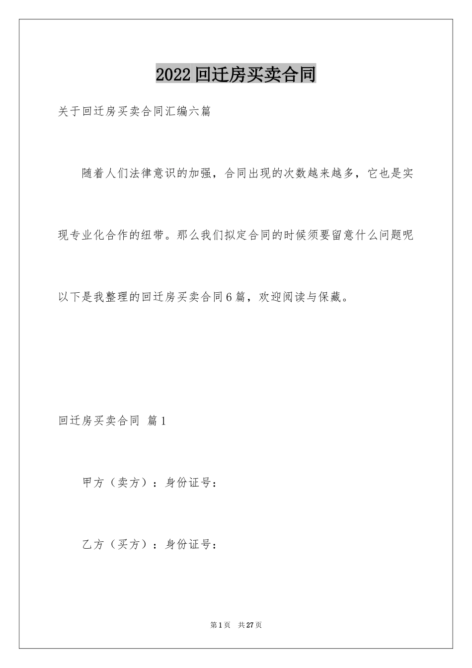 2024回迁房买卖合同_78_第1页