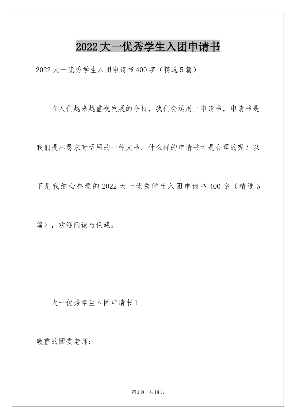 2024大一优秀学生入团申请书_5_第1页