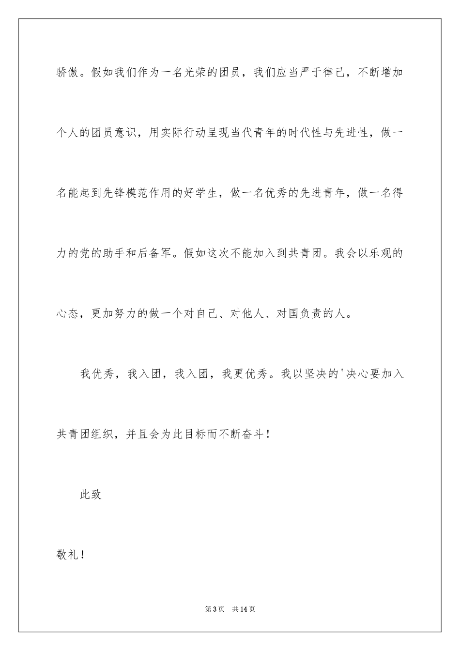 2024大一优秀学生入团申请书_5_第3页
