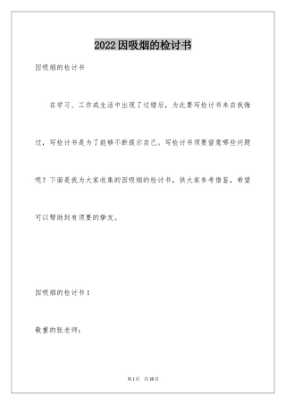 2024因吸烟的检讨书