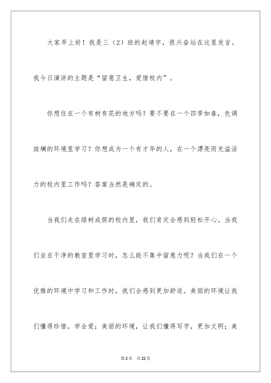 2024世界卫生日讲卫生演讲稿_1_第2页